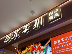 -台北牛扒·西餐自助·下午茶(同泰时代广场店)