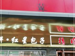 门面-石饮红星包子(中山路店)