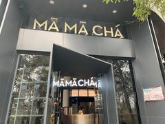 门面-MAMACHA妈妈茶(岳麓山店)
