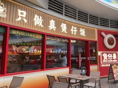 -华记煲仔华·煲仔饭(三元里万科里店)