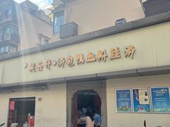 -笑云开汤包店(网巾市店)