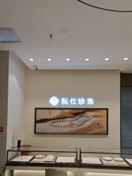 -RUANS阮仕珍珠(北京蓝色港湾店)
