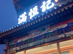 -牛街清真满恒記(平安里西大街店)