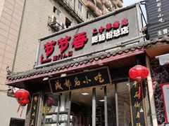 门面-节节香.成都非遗肥肠粉(总店)