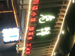 -兔槽江湖菜·重庆璧山兔(水围店)