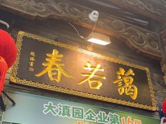 -蔼若春.传承三十年云南菜(金碧公园店)