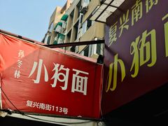 门面-小狗面馆(复兴店)