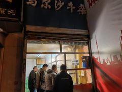 门面-马尔沙牛杂(海一大厦店)