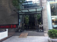 门面-唐廊烤鸭店(工体店)