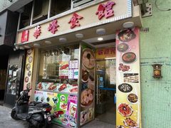 门面-华峰食馆(氹仔店)