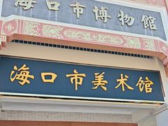 -海口市博物馆
