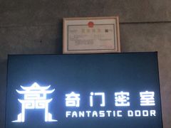 -奇门密室(五一新干线店)