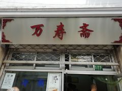 门面-万寿斋(山阴路店)