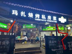 -玛扎烧烤私房菜