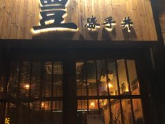 -豊 胜手丼