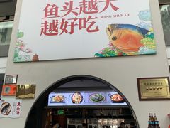 门面-旺顺阁鱼头泡饼(小红门店)