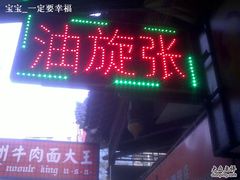 -油旋张(大观园店)