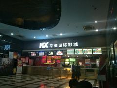 -华星国际影城