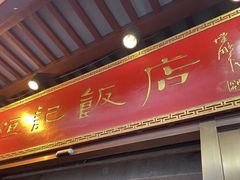 -恒记饭店·海鲜明档(淹城店)