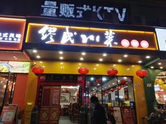 门面-缪氏川菜(丰盛町店)