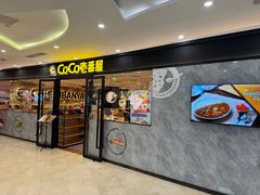 -COCO壱番屋(北京平安国际金融中心店)