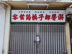 门面-洪馨椰子