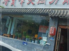 门面-晋宝章大同刀削面(月坛店)