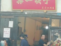 门面-拈一筷子·宜宾江湖菜(十一街店)