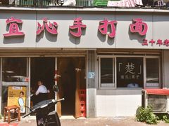 门面-宜沁手打面