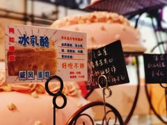 -摩尔森林·蛋糕烘焙·甜品自助(三牌楼店)