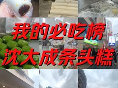 -沈大成(南京东路店)