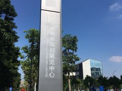 -广州市城市规划展览中心
