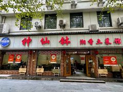 -神仙钵湘香土菜馆(光华路店)