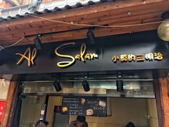 门面-Al Salam莫的三明治