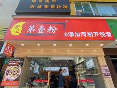 门面-潮汕第壹粉·手工粿条粉(车陂北店)
