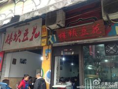 门面-梯坎豆花