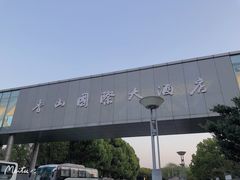 -苏州香山国际大酒店