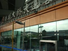 -上海南浦大桥长途旅游客运站
