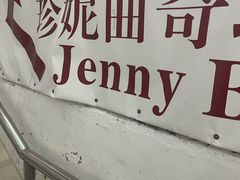-珍妮曲奇聪明小熊(尖沙咀店)