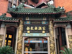 门面-梅龙镇酒家(南京西路总店)