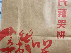 -辣哭饼(七宝老街店)