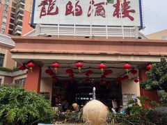 -龙的酒楼·手工早茶·顺德菜(近良路店)