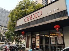 门面-勤德兴(湖滨路店)