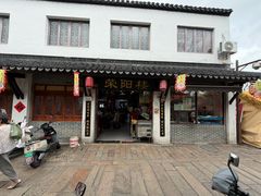 -荣阳楼(山塘街店)