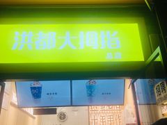 门面-洪都大拇指(洪都店)