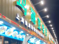 门面-清真·玛丽亚新疆菜主题餐厅(浙江中路店)