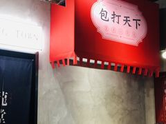 -龍堂蟹黄小笼包(万家丽店)