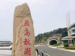 -燕儿岛山公园