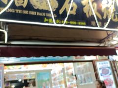 门面-阿昌白族石板烧(大理古城店)