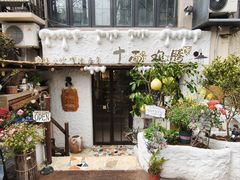 -十面欢腾·海鲜面·台式Bistro(长乐路店)